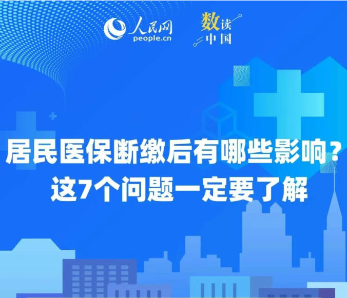 居民医保断缴后有哪些影响？这7个问题...