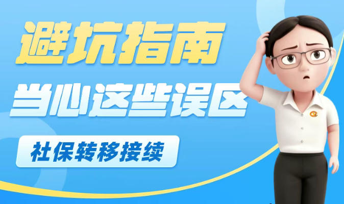 社保转移接续避坑指南：这些误区要当心...